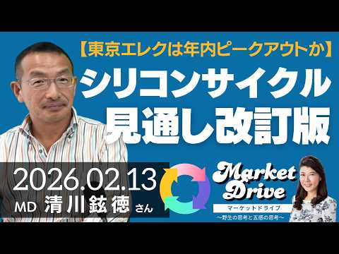【東京エレクトロン株は年内ピークアウトか】シリコンサイクル見通し改訂版（清川鉉徳さん） [マーケットドライブ]