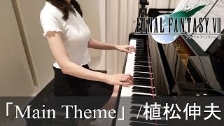 [閒聊]《Final Fantasy VII》主題曲 鋼琴演奏