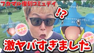 【悲報】マジでエグすぎた...。○○かけました。フカマル復刻コミュデイ【ポケモンGO】