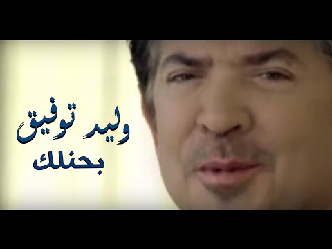 Walid Toufic - Bahenelk (Official Music Video) | 2013 | (وليد توفيق - بحنلك (فيديو كليب