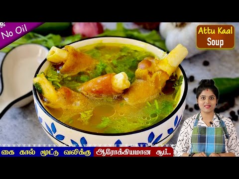 ஆரோக்கியமான ஆட்டுக்கால் சூப் சுவையான செய்முறையில்????| goat leg soup | aattu kaal soup | Healthy Soup