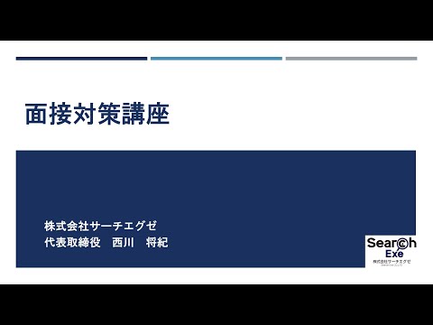 【面接対策】入試対策講座2025