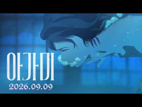 [아가미] 30초 예고편 | 𝟐𝟎𝟐𝟔.𝟎𝟗.𝟎𝟗 𝙘𝙤𝙢𝙞𝙣𝙜 𝙨𝙤𝙤𝙣 🌊 예고편