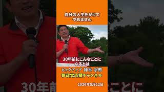 参政党の神谷宗幣議員が覚悟を語る 爆破予告も殺害予告もやめない理由とは！？