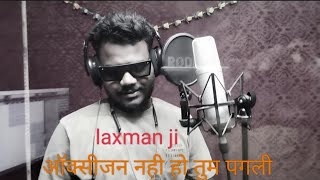 laxman singh ऑक्सीजन नही हो पगली 2023 nagpuri song