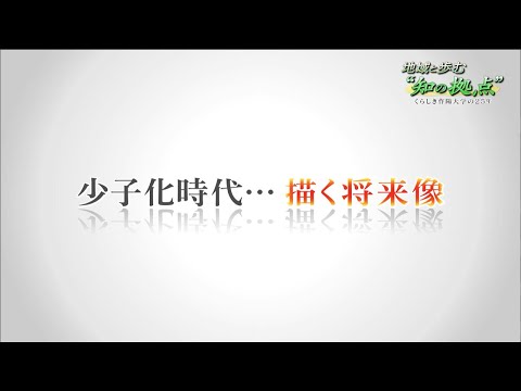 地域と歩む“知の拠点”　くらしき作陽大学の25年　⑤