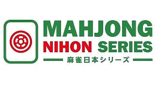 麻雀日本シリーズ2026第６節