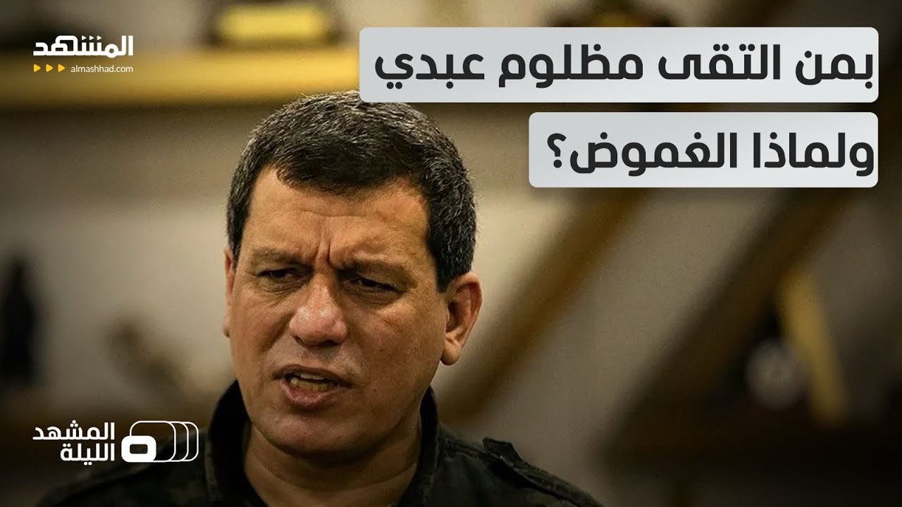 ماذا يخفي قائد "قسد" عما حصل في الكواليس أثناء وجوده في دمشق؟ - المشهد الليلة