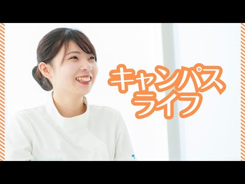 看護学科 宝塚大学看護学部 『キャンパスライフ』
