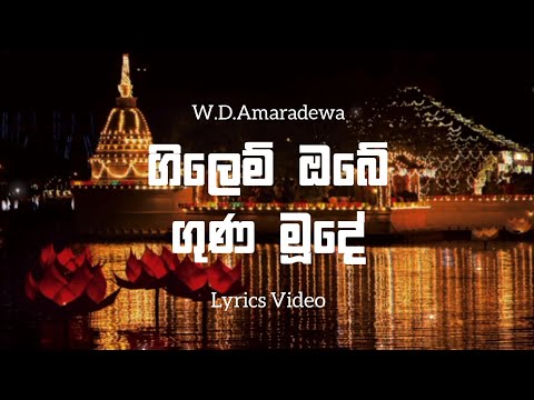 Gilem Obe Guna Mude Lyrics Video | W D Amaradeva | ගිලෙම් ඔබේ ගුණ මූදේ | Lyrics Com Lk | Vesak