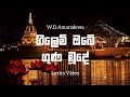 Gilem Obe Guna Mude Lyrics Video W D Amaradeva ගිලෙම් ඔබේ ගුණ මූදේ L