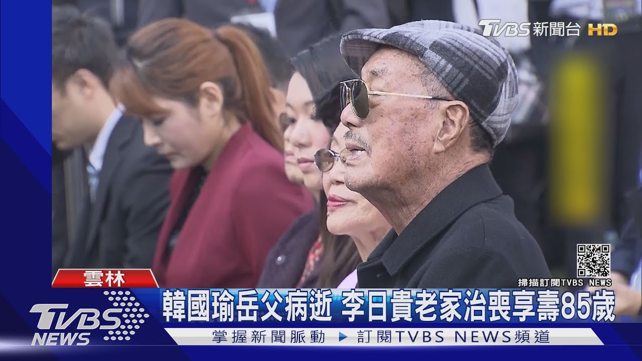 韓國瑜岳父病逝　李日貴老家治喪享壽85歲