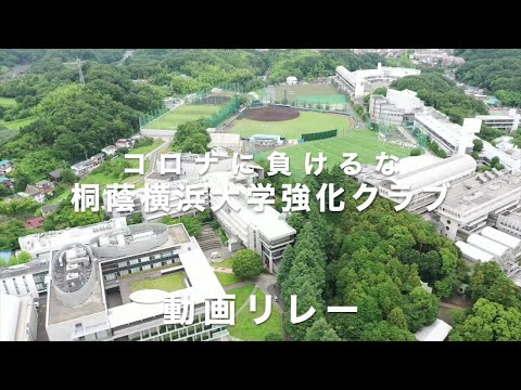 法律学科 コロナに負けるな・桐蔭横浜大学強化クラブ動画リレー