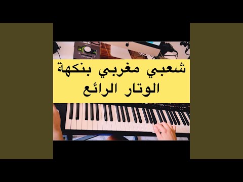شعبي مغربي نايضة