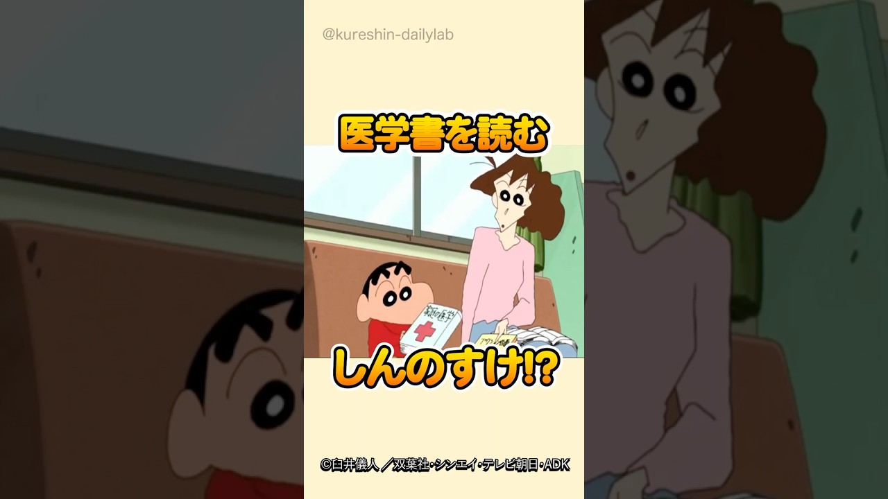 天才しんのすけ誕生！？#クレヨンしんちゃん #しんのすけ #記憶喪失 #医学書 #みさえ #爆笑アニメ #神回 #家族あるある #オチが秀逸 #アニメ名場面