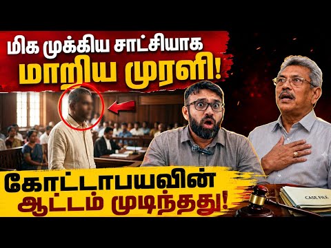கோட்டாபயவிற்கு எதிராக முக்கிய சாட்சியாக மாறிய முரளி/Srilanka news Tamil/MeezanTv 