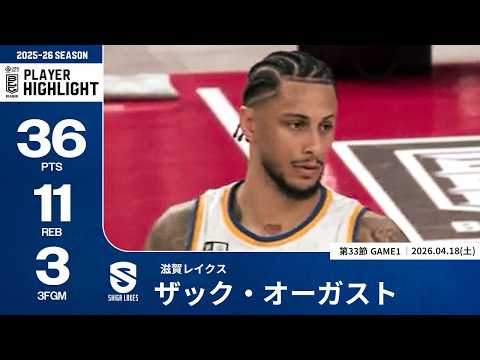 【プレーまとめ】滋賀#0 ザック・オーガスト｜第33節GAME1｜04.18.2026 プロバスケ (Bリーグ)
