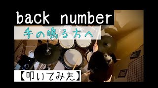 【叩いてみた】back number「手の鳴る方へ」【ドラム】電子ドラム