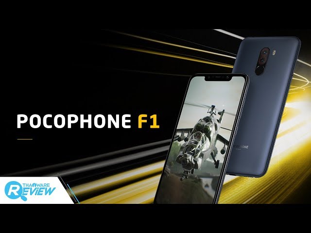   รีวิว POCOPHONE F1 การกลับมาทวงบัลลังก์ของ Xiaomi ราชันแห่งความคุ้มค่า