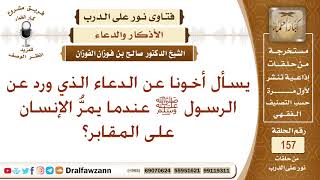 ما هو الدعاء الذي ورد عن الرسول ﷺ عندما يمر الإنسان على المقابر؟ الشيخ صالح الفوزان image