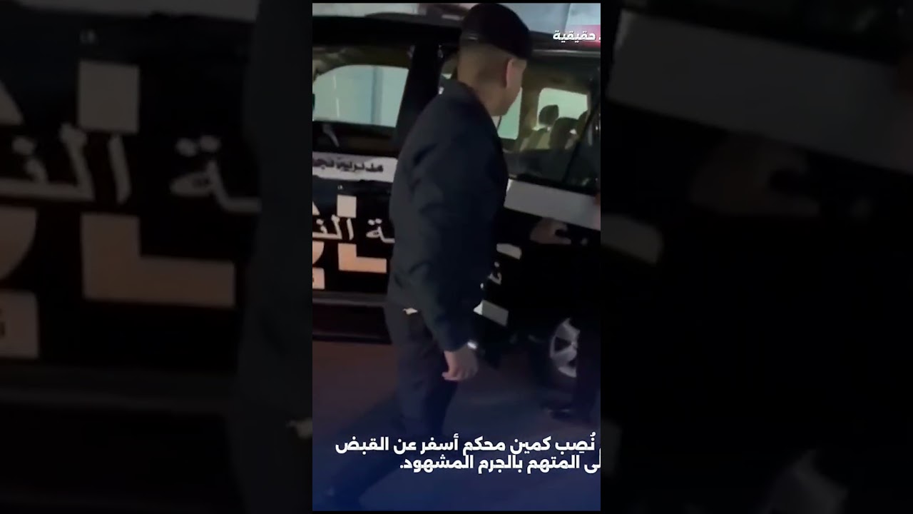 فيديو | نجدة الكاظمية تلقي القبض على مبتز هدّد فتاة بنشر صورها مقابل المال