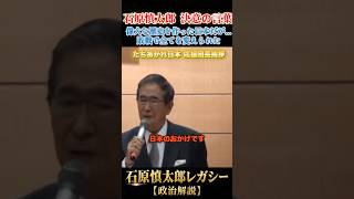 日本は偉大な歴史を作ったが… #石原慎太郎 #政治