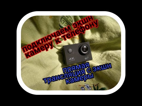 Как подключить ДЕШОВУЮ экшн камеру к телефону 2 способа, запустить прямую трансляцию через экшн кам.