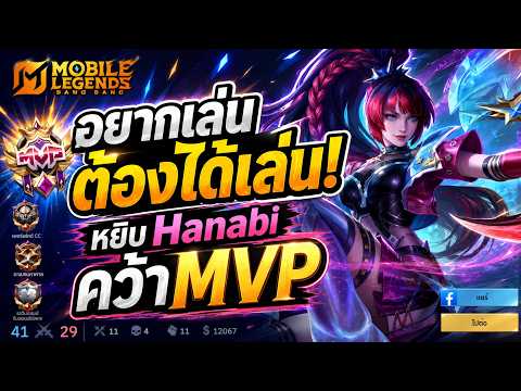 MLBB - อยากเล่นต้องได้เล่น! หยิบ Hanabi คว้า MVP