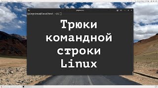 Трюки командной строки Linux #1