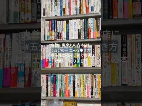 経営学科 丸善 東京丸の内本店に #五分の一に入る生き方 が置いてありました