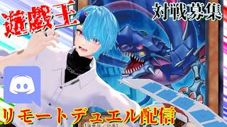 エンタメデュエルしようぜ！　【リモートデュエル凸待ち対戦配信】#遊戯王