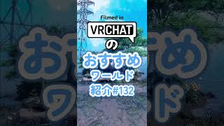 VRChatのおすすめワールド紹介#132 #vrchat