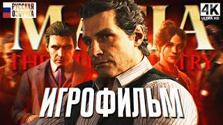 MAFIA THE OLD COUNTRY ИГРОФИЛЬМ МАФИЯ 4 ПОЛНОЕ ПРОХОЖДЕНИЕ НА РУССКОМ [4К PS5 PRO]