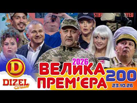 ДИЗЕЛЬ ШОУ 2026 💙 200 ВИПУСК 💛💐 ВЕЛИКА ПРЕМ'ЄРА 🌷 від 23.10.2026