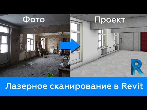 Лазерное сканирование в Revit - долой обмеры в пыли!