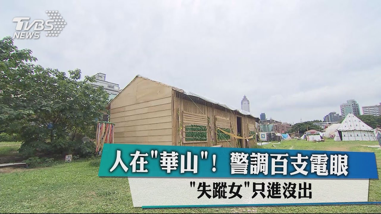 人在華山! 警調百支電眼失蹤女只進沒出