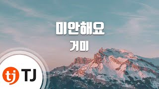 [TJ노래방] 미안해요 - 거미(Feat.T.O.P) (I'm Sorry - Gummy) / TJ Karaoke