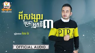 ពីសង្សារប្រែជាអ្នកទី៣ | ថែល ថៃ | AUDIO | RHM