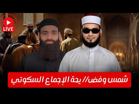 الإجماع السكوتي عند محمد شمس الدين وخلط الصريح بالظني