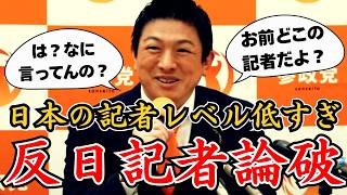 【神谷宗幣】反日記者を論破する会見が爽快！一言で撃退され意気消沈…。【自民党/高市早苗/小野田紀美/参政党/神谷宗弊/和田政宗】