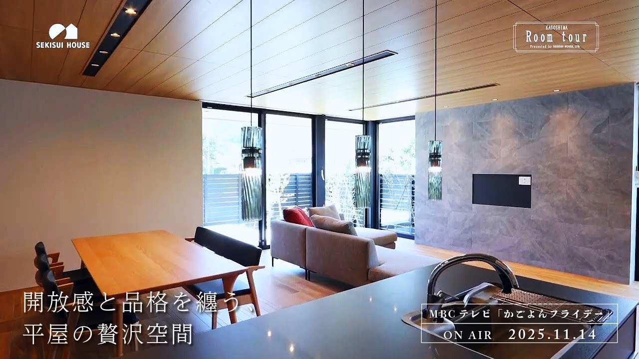 『開放感と品格を纏う、平屋の贅沢空間』