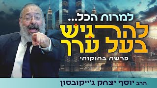 אל תתנו לאף אחד לרמוס אתכם - סוד החוסן של עם ישראל | פרשת בחוקותי (הרב יוסף יצחק ג'ייקובסון) - התמונה מוצגת ישירות מתוך אתר האינטרנט יוטיוב. זכויות היוצרים בתמונה שייכות ליוצרה. קישור קרדיט למקור התוכן נמצא בתוך דף הסרטון