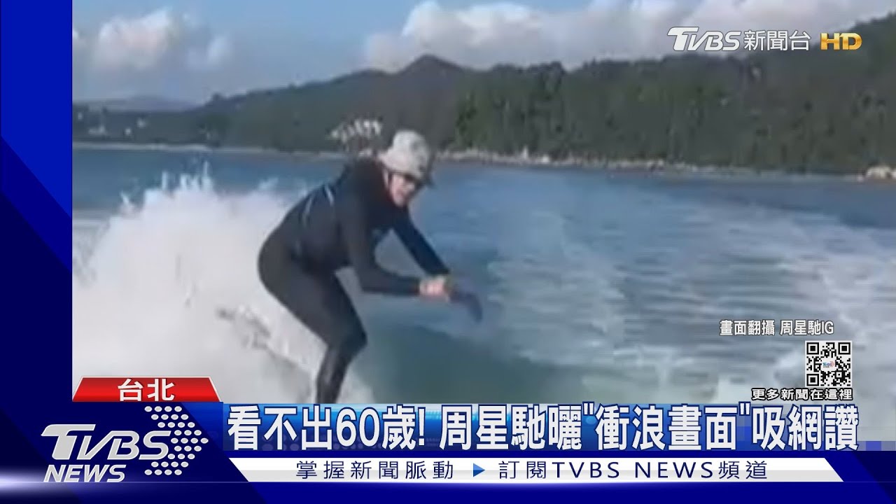 60歲周星馳曬衝浪影片 發文「怎跳更高」台國手級女神遭翻牌