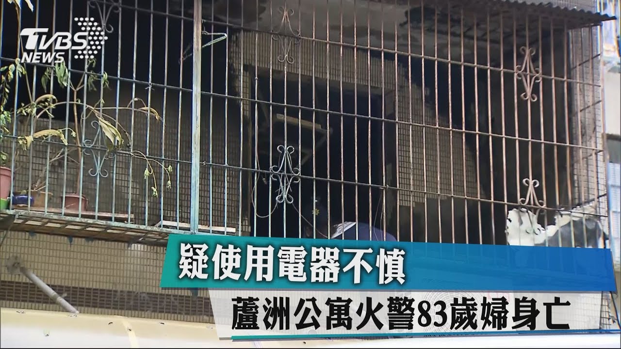 疑使用電器不慎 蘆洲公寓火警83歲婦身亡
