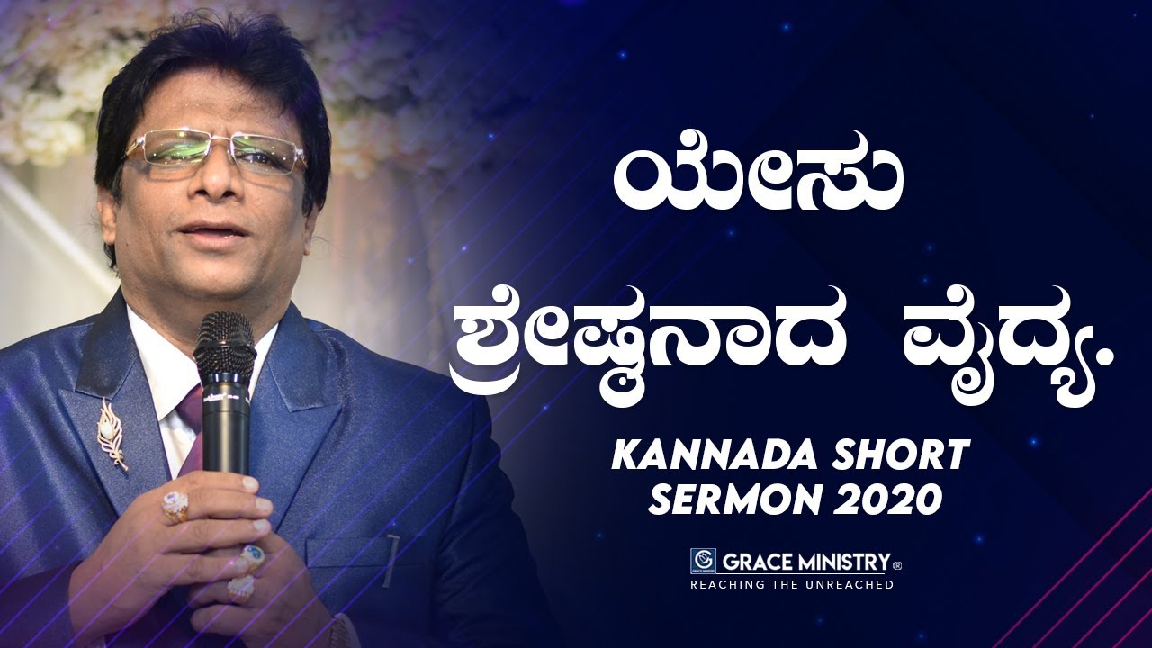 ಯೇಸು ಶ್ರೇಷ್ಠನಾದ ವೈದ್ಯ - Kannada Short Sermon 2020 | Grace Ministry