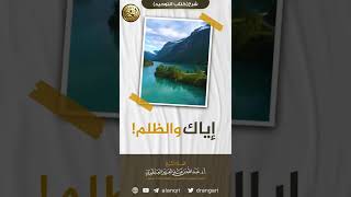 إياك والظلم! | الشيخ د. عبدالله العنقري image