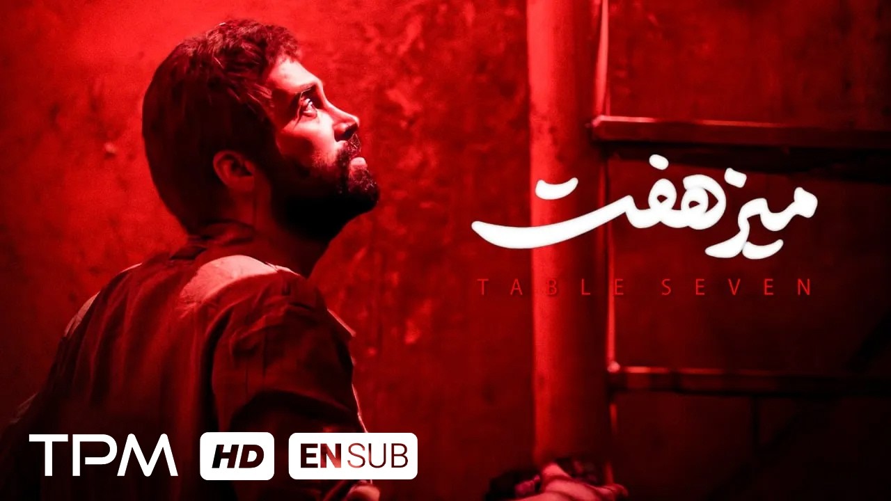 فیلم کوتاه جدید "میز هفت" همراه با زیرنویس انگلیسی/ Film Irani Table 7