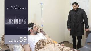 Գոյամարտ, Սերիա 59, Անոնս / Goyamart