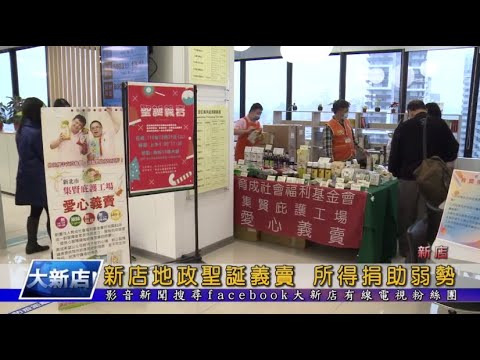 新店地政聖誕義賣 所得捐助弱勢[影音封面圖]