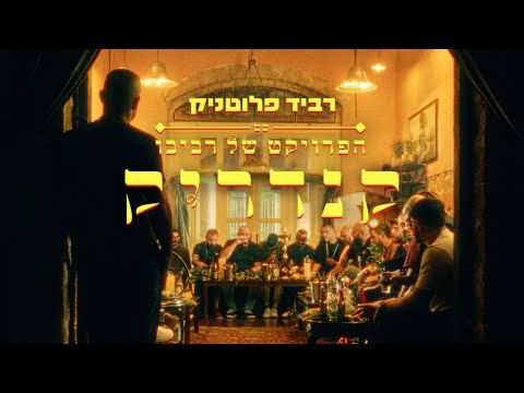 רביד פלוטניק עם הפרויקט של רביבו - קנדריק / Ravid Plotnik ft. The Revivo Project - Kendrick
